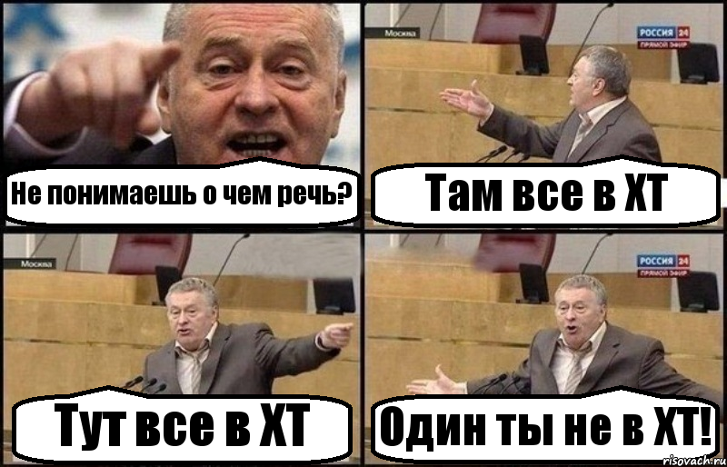 Не понимаешь о чем речь? Там все в ХТ Тут все в ХТ Один ты не в ХТ!, Комикс Жириновский