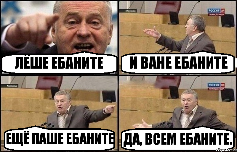 ЛЁШЕ ЕБАНИТЕ И ВАНЕ ЕБАНИТЕ ЕЩЁ ПАШЕ ЕБАНИТЕ ДА, ВСЕМ ЕБАНИТЕ., Комикс Жириновский