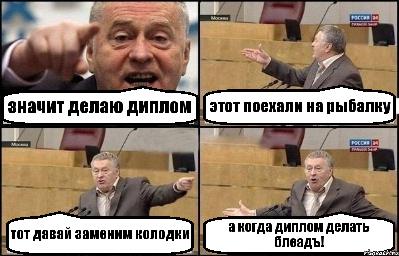 значит делаю диплом этот поехали на рыбалку тот давай заменим колодки а когда диплом делать блеадъ!, Комикс Жириновский