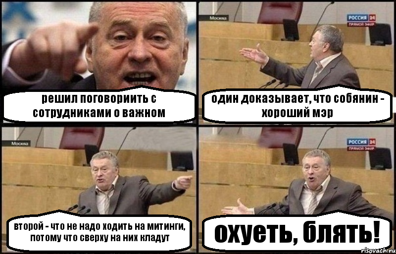 решил поговориить с сотрудниками о важном один доказывает, что собянин - хороший мэр второй - что не надо ходить на митинги, потому что сверху на них кладут охуеть, блять!, Комикс Жириновский