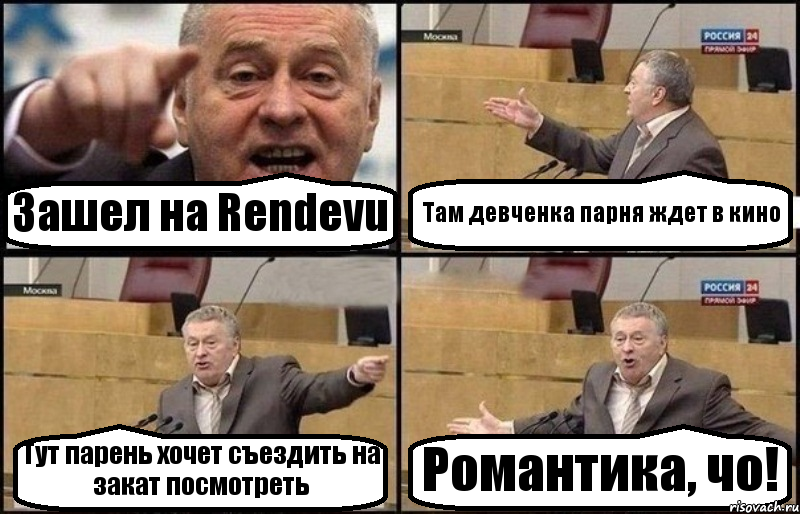 Зашел на Rendevu Там девченка парня ждет в кино Тут парень хочет съездить на закат посмотреть Романтика, чо!, Комикс Жириновский