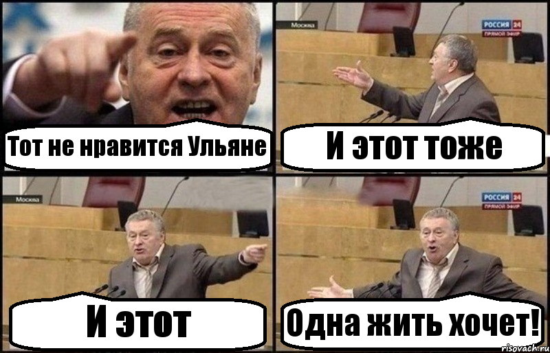 Тот не нравится Ульяне И этот тоже И этот Одна жить хочет!, Комикс Жириновский