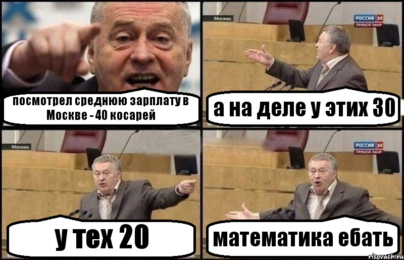 посмотрел среднюю зарплату в Москве - 40 косарей а на деле у этих 30 у тех 20 математика ебать, Комикс Жириновский