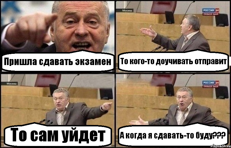 Пришла сдавать экзамен То кого-то доучивать отправит То сам уйдет А когда я сдавать-то буду???, Комикс Жириновский