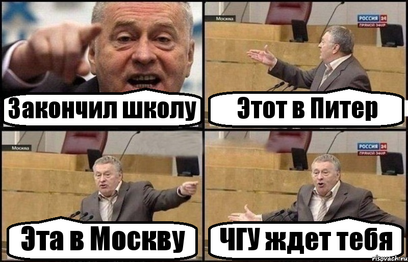 Закончил школу Этот в Питер Эта в Москву ЧГУ ждет тебя, Комикс Жириновский