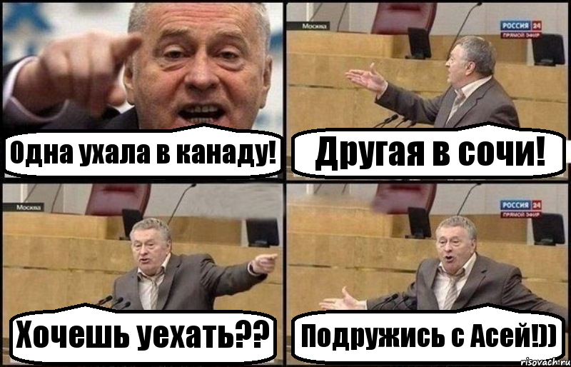 Одна ухала в канаду! Другая в сочи! Хочешь уехать?? Подружись с Асей!)), Комикс Жириновский