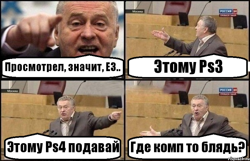 Просмотрел, значит, Е3.. Этому Ps3 Этому Ps4 подавай Где комп то блядь?, Комикс Жириновский