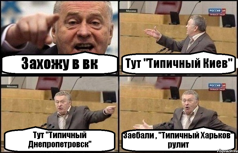 Захожу в вк Тут "Типичный Киев" Тут "Типичный Днепропетровск" Заебали , "Типичный Харьков" рулит, Комикс Жириновский