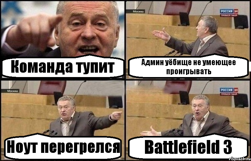 Команда тупит Админ уёбище не умеющее проигрывать Ноут перегрелся Battlefield 3, Комикс Жириновский