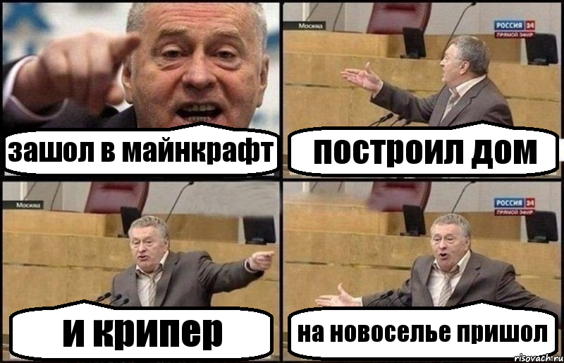 зашол в майнкрафт построил дом и крипер на новоселье пришол, Комикс Жириновский