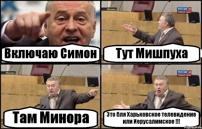 Включаю Симон Тут Мишпуха Там Минора Это бля Харьковское телевидение или Иерусалимское !!!, Комикс Жириновский