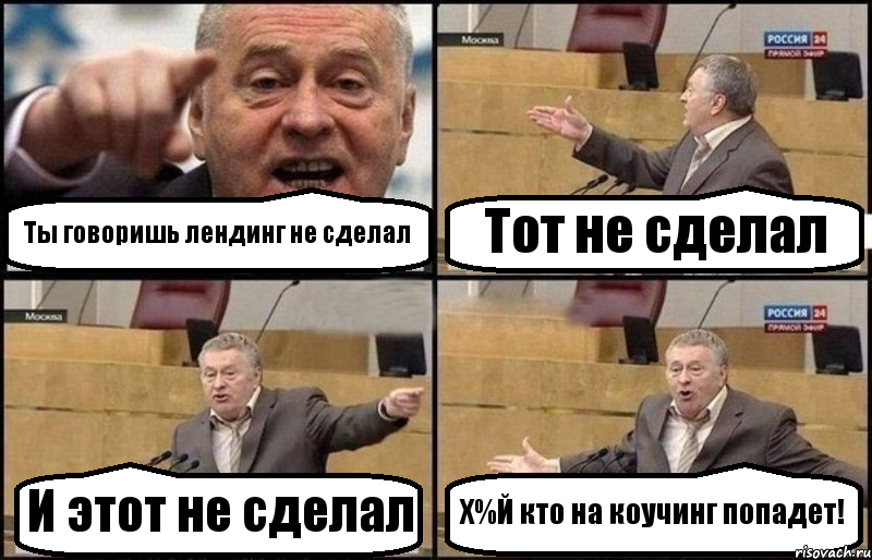 Ты говоришь лендинг не сделал Тот не сделал И этот не сделал Х%Й кто на коучинг попадет!, Комикс Жириновский