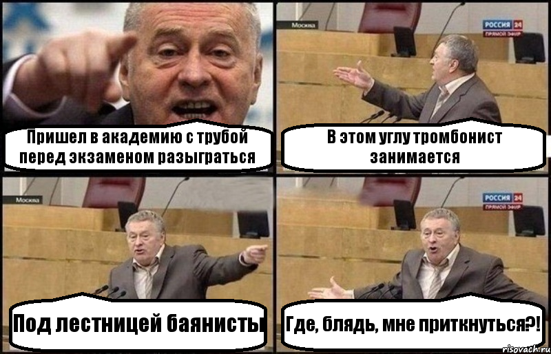 Пришел в академию с трубой перед экзаменом разыграться В этом углу тромбонист занимается Под лестницей баянисты Где, блядь, мне приткнуться?!, Комикс Жириновский