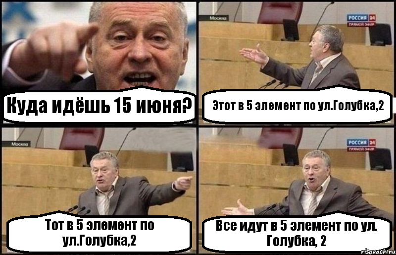 Куда идёшь 15 июня? Этот в 5 элемент по ул.Голубка,2 Тот в 5 элемент по ул.Голубка,2 Все идут в 5 элемент по ул. Голубка, 2, Комикс Жириновский