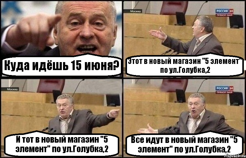 Куда идёшь 15 июня? Этот в новый магазин "5 элемент" по ул.Голубка,2 И тот в новый магазин "5 элемент" по ул.Голубка,2 Все идут в новый магазин "5 элемент" по ул.Голубка,2, Комикс Жириновский