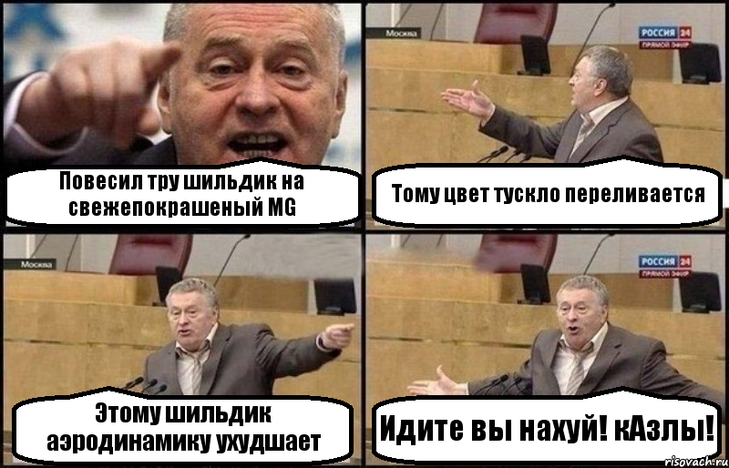 Повесил тру шильдик на свежепокрашеный MG Тому цвет тускло переливается Этому шильдик аэродинамику ухудшает Идите вы нахуй! кАзлы!, Комикс Жириновский