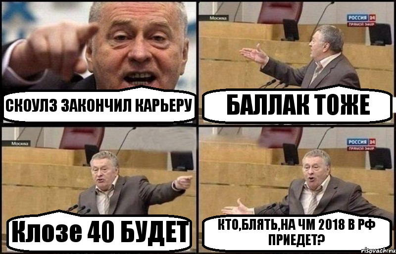 СКОУЛЗ ЗАКОНЧИЛ КАРЬЕРУ БАЛЛАК ТОЖЕ Клозе 40 БУДЕТ КТО,БЛЯТЬ,НА ЧМ 2018 В РФ ПРИЕДЕТ?, Комикс Жириновский