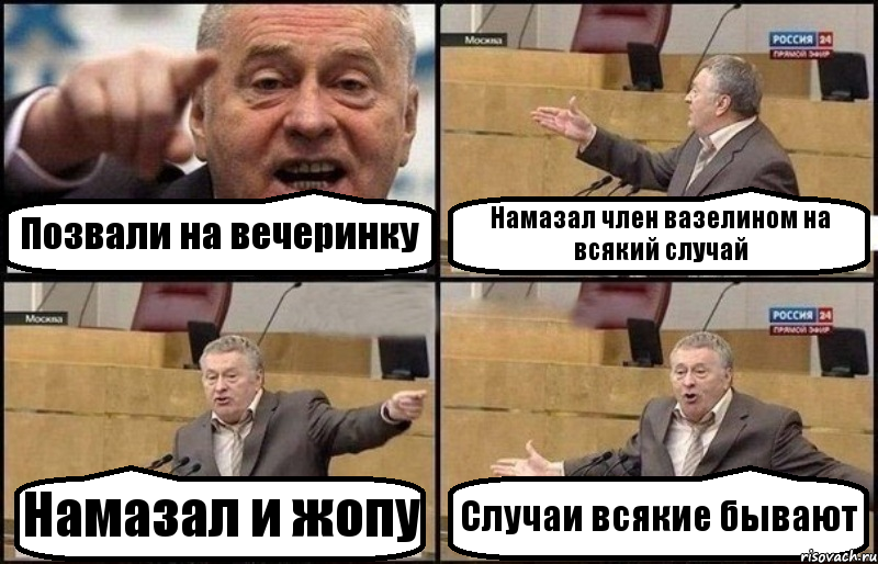 Позвали на вечеринку Намазал член вазелином на всякий случай Намазал и жопу Случаи всякие бывают, Комикс Жириновский