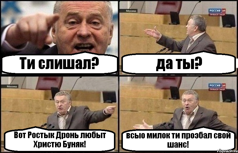 Ти слишал? да ты? Вот Ростык Дронь любыт Христю Буняк! всыо милок ти проэбал свой шанс!, Комикс Жириновский