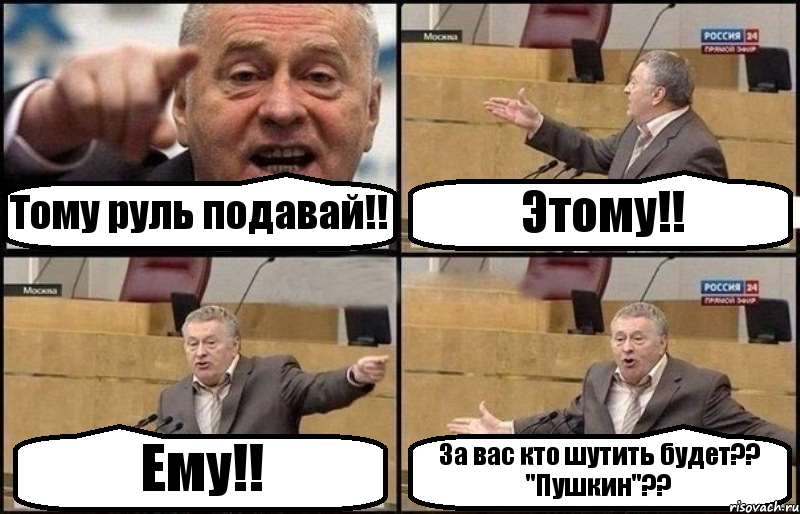 Тому руль подавай!! Этому!! Ему!! За вас кто шутить будет?? "Пушкин"??, Комикс Жириновский