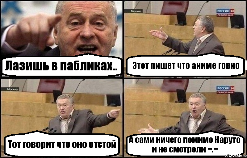 Лазишь в пабликах.. Этот пишет что аниме говно Тот говорит что оно отстой А сами ничего помимо Наруто и не смотрели =.=, Комикс Жириновский