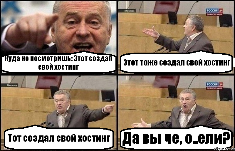 Куда не посмотришь: Этот создал свой хостинг Этот тоже создал свой хостинг Тот создал свой хостинг Да вы че, о..ели?, Комикс Жириновский