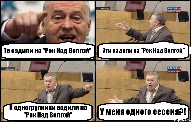 Те ездили на "Рок Над Волгой" Эти ездили на "Рок Над Волгой" И одногрупники ездили на "Рок Над Волгой" У меня одного сессия?!, Комикс Жириновский