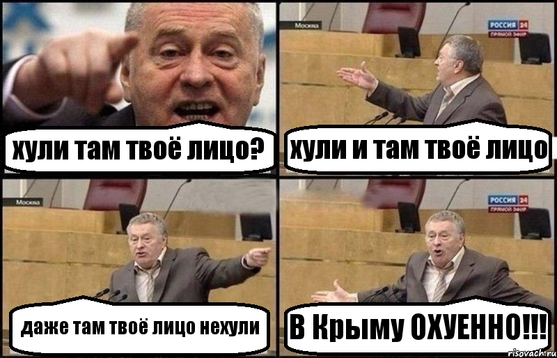 хули там твоё лицо? хули и там твоё лицо даже там твоё лицо нехули В Крыму ОХУЕННО!!!, Комикс Жириновский