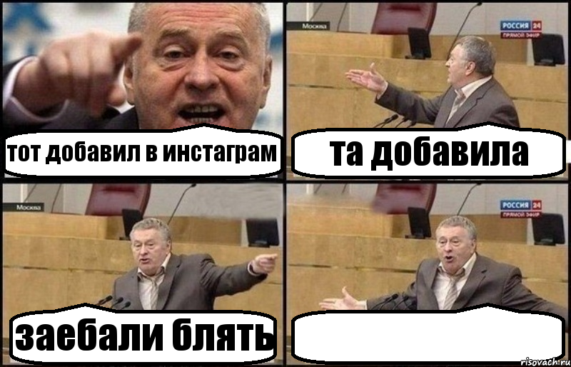 тот добавил в инстаграм та добавила заебали блять , Комикс Жириновский