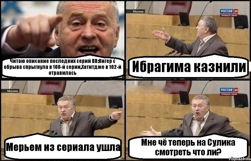 Читаю описание последних серий ВВ:Нигер с обрыва спрыгнула в 100-й серии,Хатитдже в 102-й отравилась Ибрагима казнили Мерьем из сериала ушла Мне чё теперь на Сулика смотреть что ли?, Комикс Жириновский