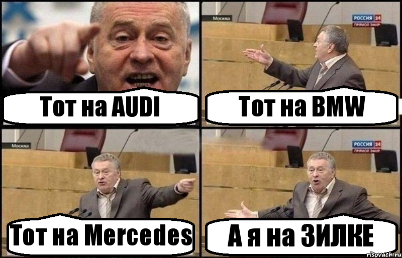 Тот на AUDI Тот на BMW Тот на Mercedes А я на ЗИЛКЕ, Комикс Жириновский