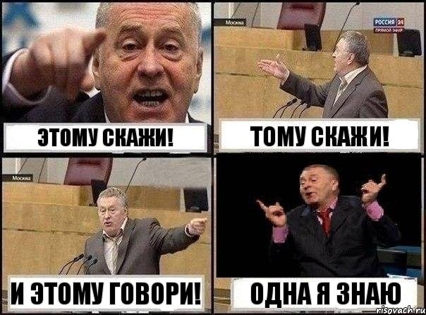 этому скажи! тому скажи! и этому говори! одна я знаю, Комикс Жириновский клоуничает