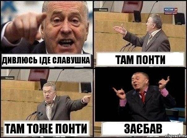 Дивлюсь іде Славушка Там понти Там тоже понти ЗАЄБАВ, Комикс Жириновский клоуничает