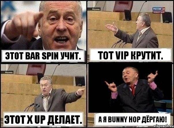 Этот Bar spin учит. Тот Vip крутит. Этот X up делает. А я Bunny Hop дёргаю!, Комикс Жириновский клоуничает