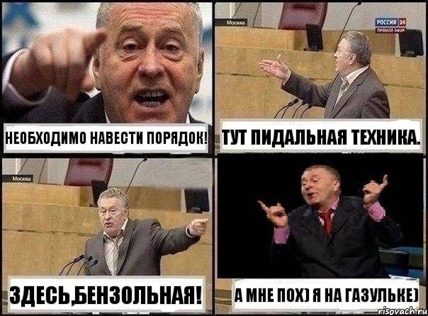 Необходимо навести порядок! тут пидальная техника. здесь,бензольная! А мне пох) Я на ГАзУлЬкЕ), Комикс Жириновский клоуничает