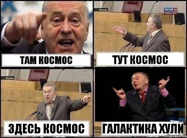 ТАМ КОСМОС ТУТ КОСМОС ЗДЕСЬ КОСМОС ГАЛАКТИКА ХУЛИ, Комикс Жириновский клоуничает