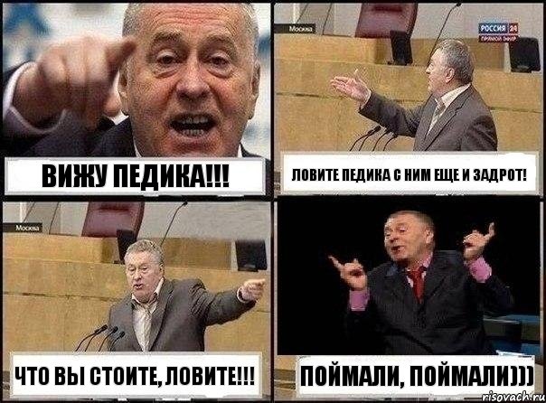 ВИЖУ ПЕДИКА!!! ЛОВИТЕ ПЕДИКА С НИМ ЕЩЕ И ЗАДРОТ! ЧТО ВЫ СТОИТЕ, ЛОВИТЕ!!! ПОЙМАЛИ, ПОЙМАЛИ))), Комикс Жириновский клоуничает