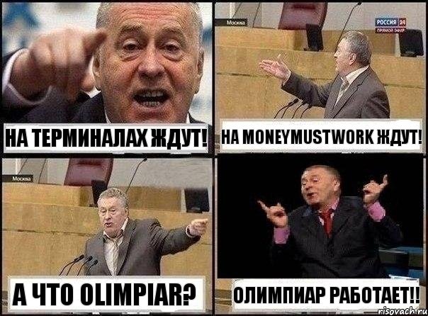 На Терминалах ждут! На moneymustwork ждут! а что OLIMPIAR? ОЛИМПИАР РАБОТАЕТ!!, Комикс Жириновский клоуничает