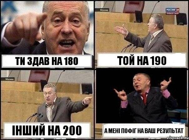 ти здав на 180 той на 190 інший на 200 а мені пофіг на ваш результат, Комикс Жириновский клоуничает