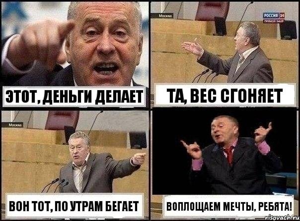 Этот, деньги делает Та, вес сгоняет Вон тот, по утрам бегает Воплощаем мечты, ребята!, Комикс Жириновский клоуничает