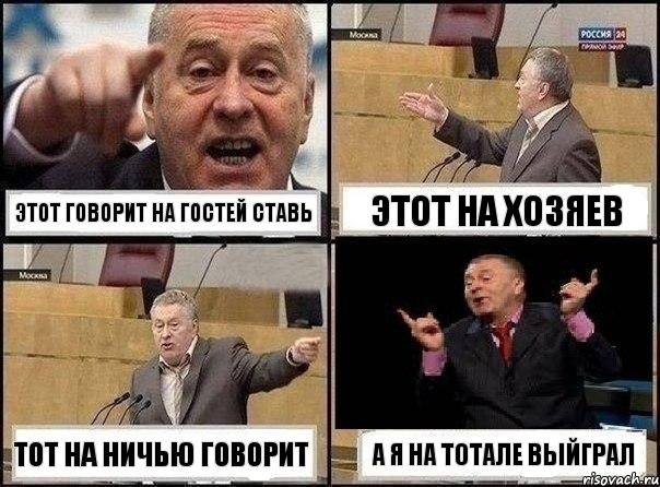 Этот говорит на гостей ставь Этот на хозяев Тот на ничью говорит А я на тотале выйграл, Комикс Жириновский клоуничает