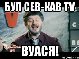 бул сев-кав tv вуася!, Мем жорик