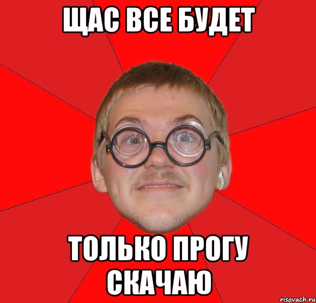 Делаешь щас. Щас все будет. Щас все будет Мем. Типичный ботан. Злой ботан.