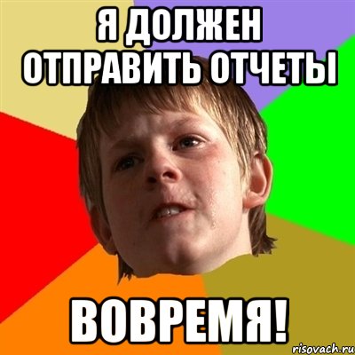 Отправить вовремя. Отчет Мем. Мемы про отчеты. Отчитывается Мем. Где отчет мемы.