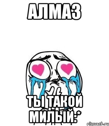 алмаз ты такой милый:*, Мем Влюбленный