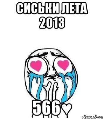 сиськи лета 2013 566♥, Мем Влюбленный