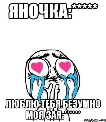 яночка:***** люблю тебя безумно моя зая:******, Мем Влюбленный