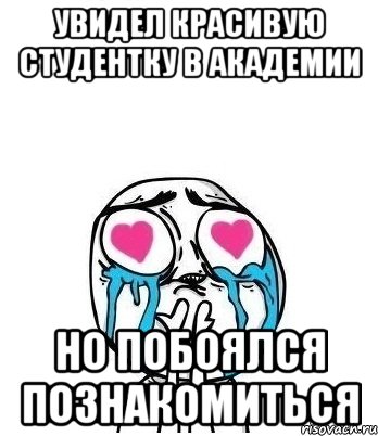 увидел красивую студентку в академии но побоялся познакомиться, Мем Влюбленный