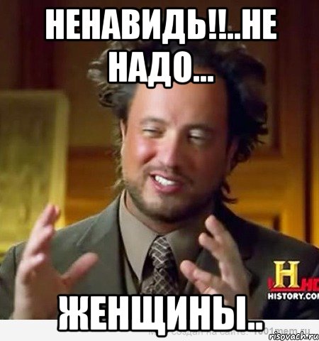 ненавидь!!..не надо... женщины.., Мем Женщины (aliens)