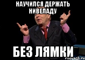 научился держать нивеладу без лямки